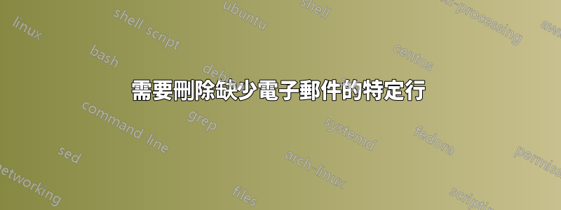 需要刪除缺少電子郵件的特定行