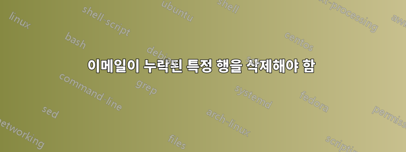 이메일이 누락된 특정 행을 삭제해야 함