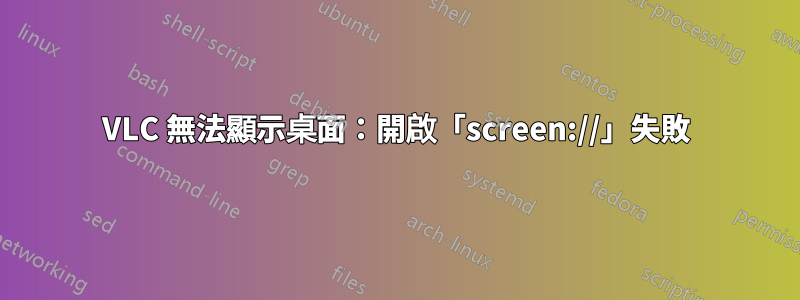 VLC 無法顯示桌面：開啟「screen://」失敗