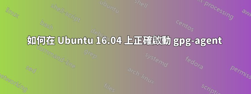 如何在 Ubuntu 16.04 上正確啟動 gpg-agent