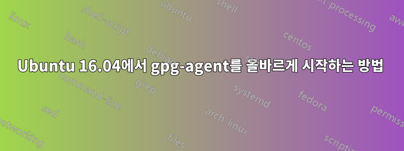 Ubuntu 16.04에서 gpg-agent를 올바르게 시작하는 방법