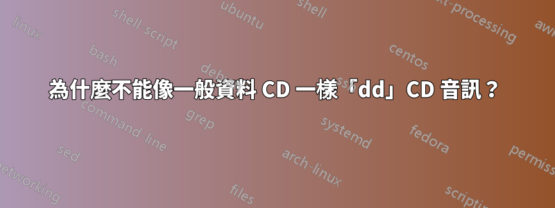 為什麼不能像一般資料 CD 一樣「dd」CD 音訊？