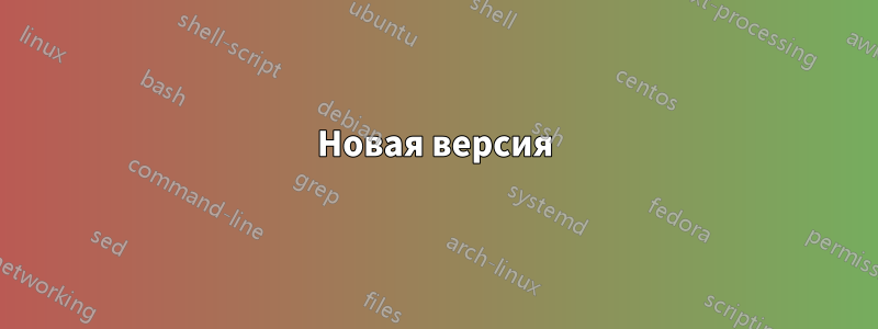 Новая версия