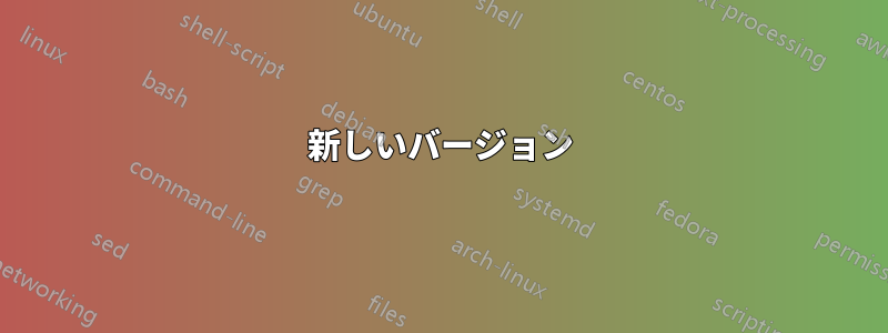 新しいバージョン