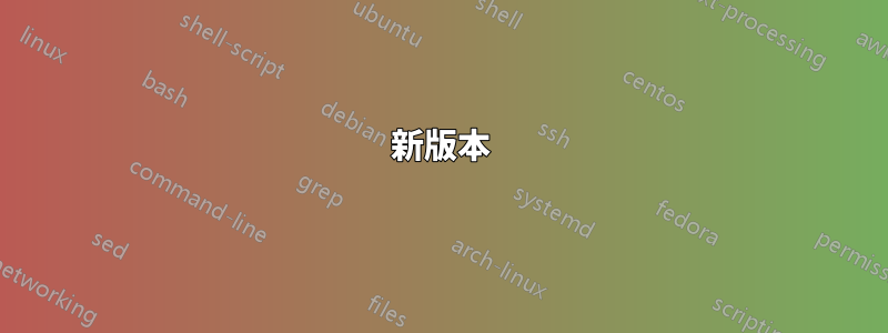 新版本