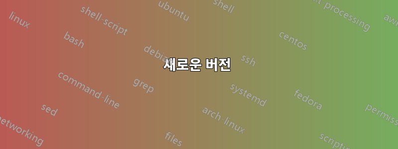 새로운 버전