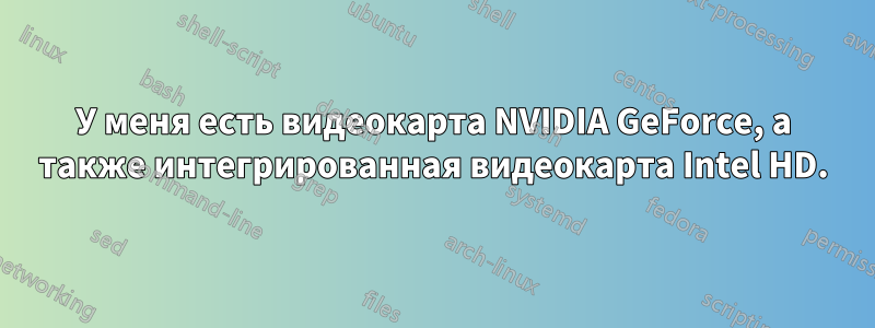 У меня есть видеокарта NVIDIA GeForce, а также интегрированная видеокарта Intel HD.