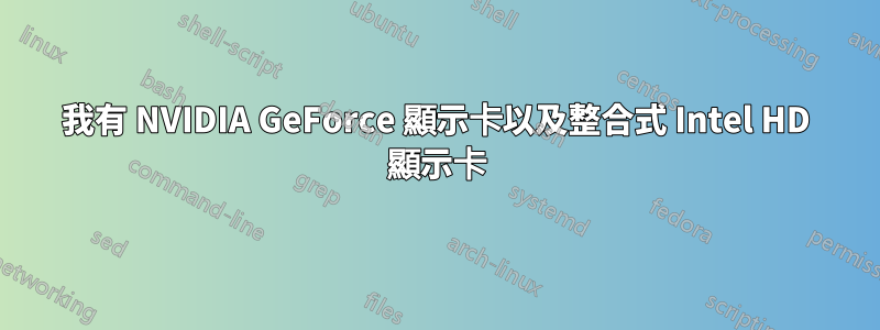 我有 NVIDIA GeForce 顯示卡以及整合式 Intel HD 顯示卡