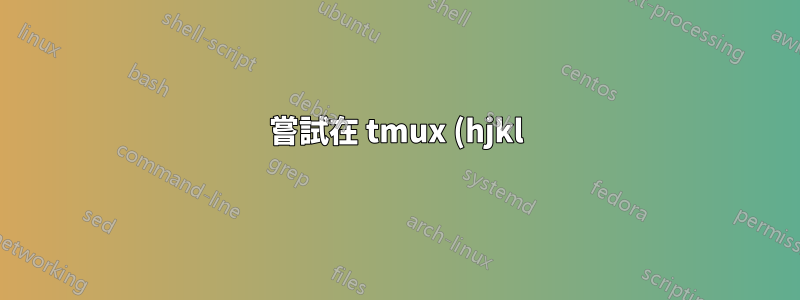 嘗試在 tmux (hjkl) 中獲得類似 vim 的窗格導航,但選擇窗格不起作用