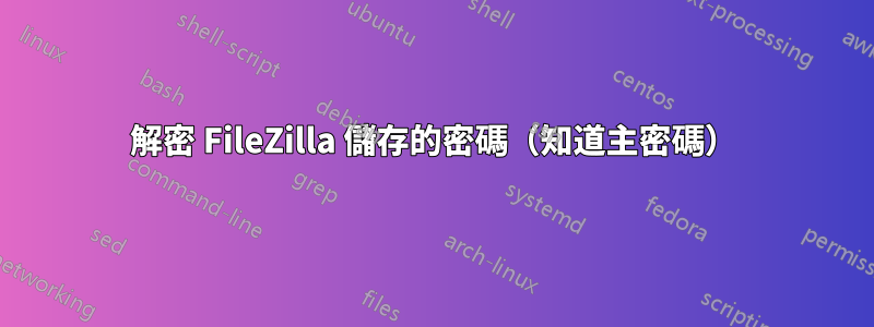 解密 FileZilla 儲存的密碼（知道主密碼）