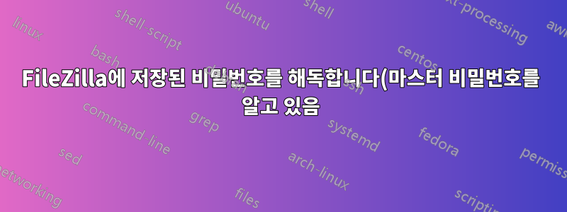 FileZilla에 저장된 비밀번호를 해독합니다(마스터 비밀번호를 알고 있음).