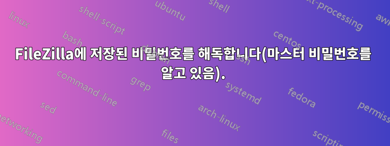 FileZilla에 저장된 비밀번호를 해독합니다(마스터 비밀번호를 알고 있음).