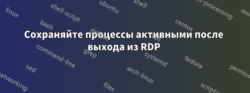 Сохраняйте процессы активными после выхода из RDP