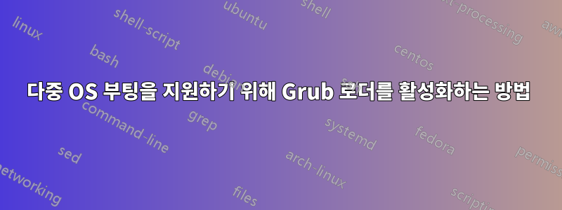 다중 OS 부팅을 지원하기 위해 Grub 로더를 활성화하는 방법