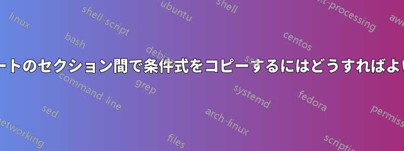 ワークシートのセクション間で条件式をコピーするにはどうすればよいですか?