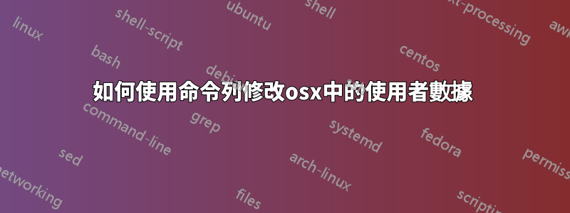如何使用命令列修改osx中的使用者數據
