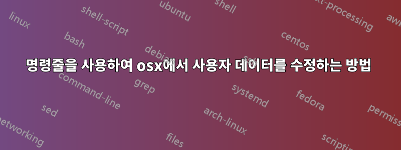 명령줄을 사용하여 osx에서 사용자 데이터를 수정하는 방법