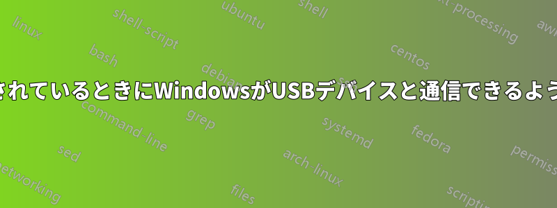 ロックされているときにWindowsがUSBデバイスと通信できるようにする