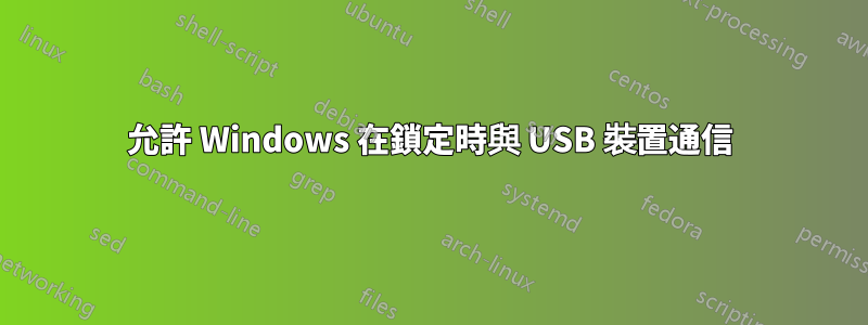 允許 Windows 在鎖定時與 USB 裝置通信