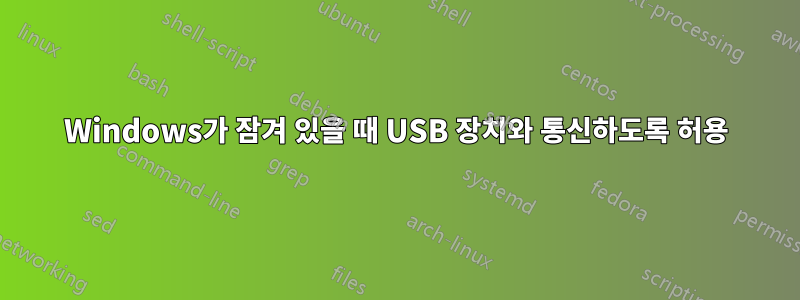 Windows가 잠겨 있을 때 USB 장치와 통신하도록 허용