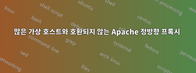 많은 가상 호스트와 호환되지 않는 Apache 정방향 프록시