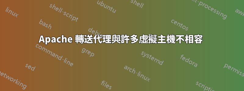 Apache 轉送代理與許多虛擬主機不相容