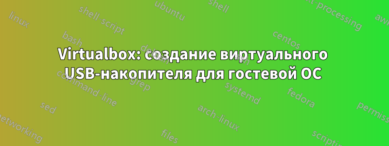 Virtualbox: создание виртуального USB-накопителя для гостевой ОС