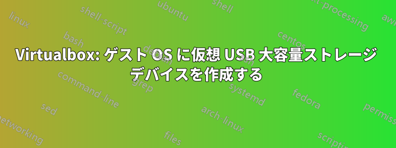 Virtualbox: ゲスト OS に仮想 USB 大容量ストレージ デバイスを作成する