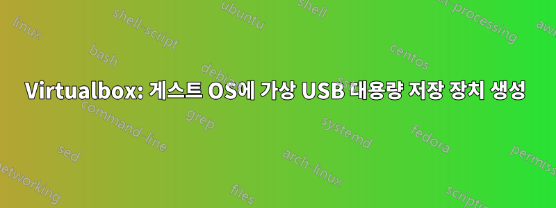 Virtualbox: 게스트 OS에 가상 USB 대용량 저장 장치 생성