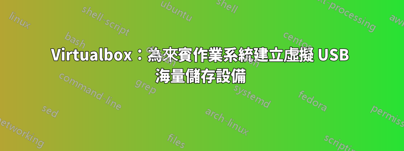 Virtualbox：為來賓作業系統建立虛擬 USB 海量儲存設備