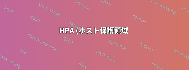 HPA (ホスト保護領域) が無効です。悪い結果になるでしょうか?