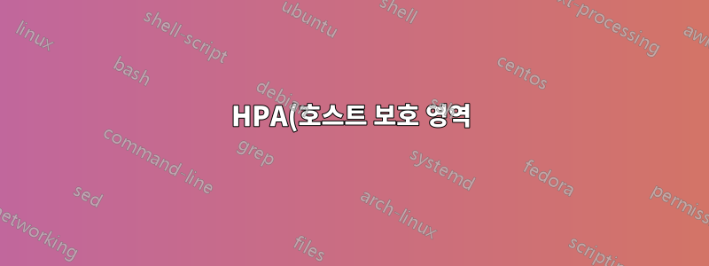 HPA(호스트 보호 영역)가 비활성화되었습니다. 나쁜 결과?