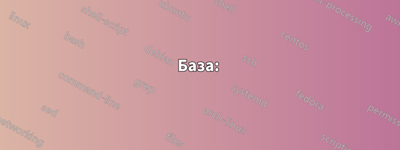 База: