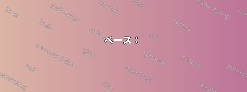ベース：