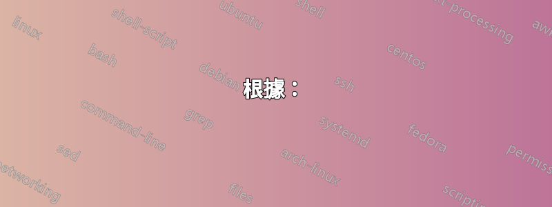根據：