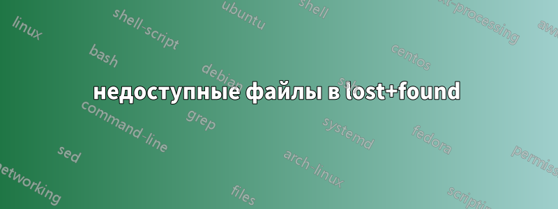 недоступные файлы в lost+found