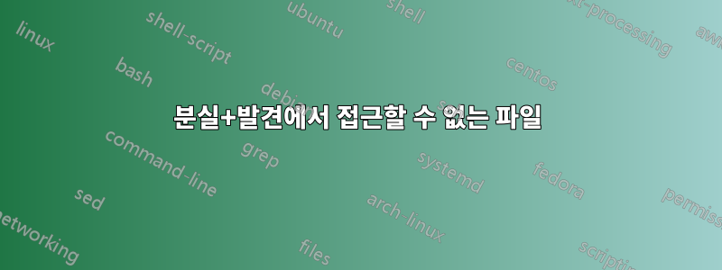 분실+발견에서 접근할 수 없는 파일
