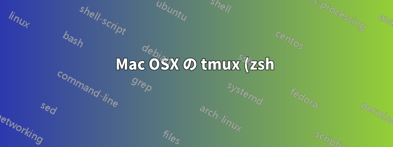 Mac OSX の tmux (zsh) で ALT+左矢印と ALT+右矢印が機能しない