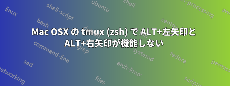 Mac OSX の tmux (zsh) で ALT+左矢印と ALT+右矢印が機能しない