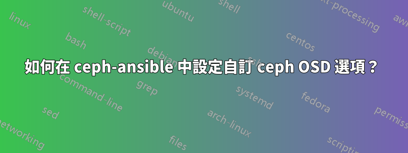 如何在 ceph-ansible 中設定自訂 ceph OSD 選項？