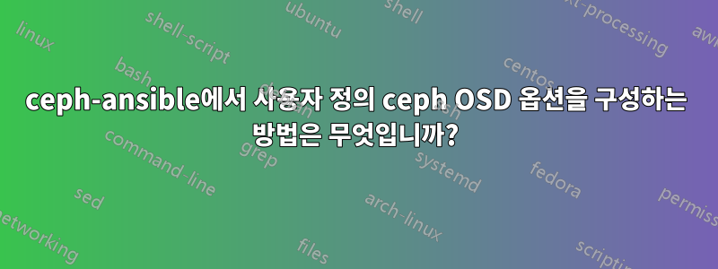 ceph-ansible에서 사용자 정의 ceph OSD 옵션을 구성하는 방법은 무엇입니까?