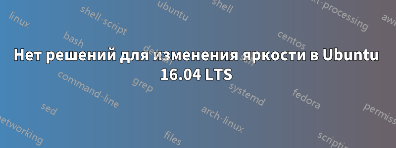 Нет решений для изменения яркости в Ubuntu 16.04 LTS
