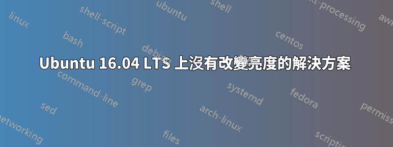 Ubuntu 16.04 LTS 上沒有改變亮度的解決方案