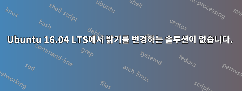 Ubuntu 16.04 LTS에서 밝기를 변경하는 솔루션이 없습니다.