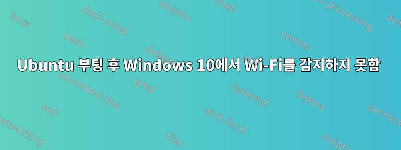 Ubuntu 부팅 후 Windows 10에서 Wi-Fi를 감지하지 못함