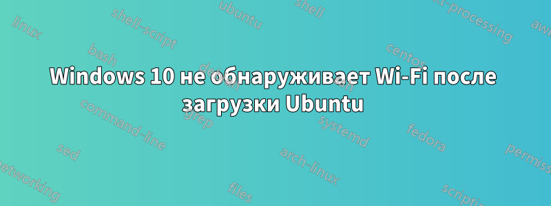 Windows 10 не обнаруживает Wi-Fi после загрузки Ubuntu