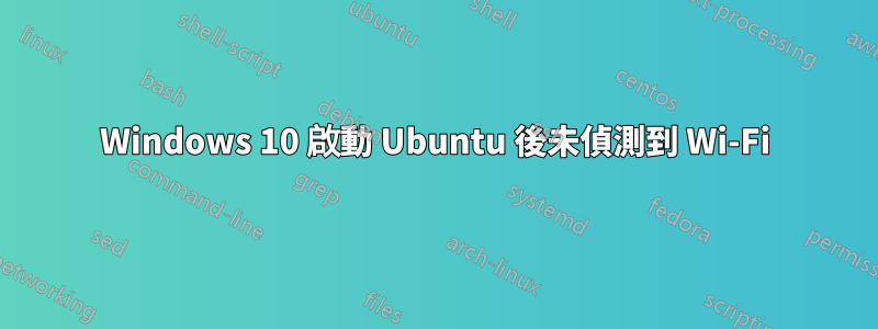 Windows 10 啟動 Ubuntu 後未偵測到 Wi-Fi