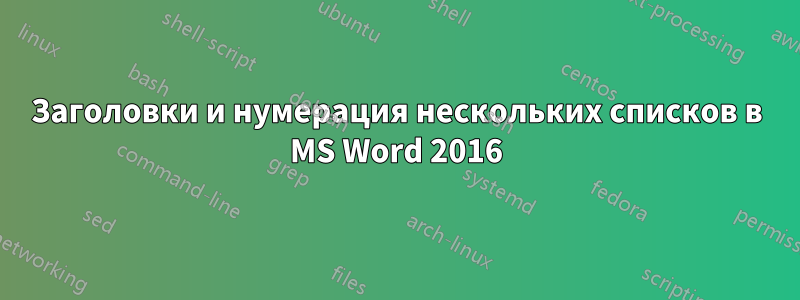 Заголовки и нумерация нескольких списков в MS Word 2016