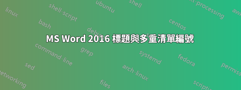 MS Word 2016 標題與多重清單編號