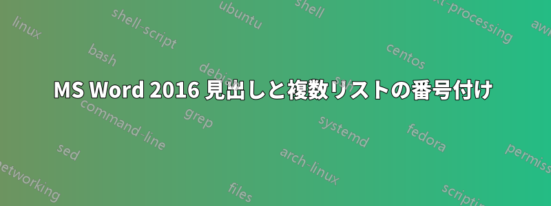 MS Word 2016 見出しと複数リストの番号付け